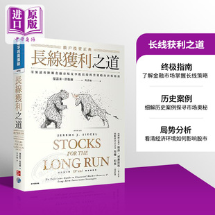 预售 长线获利之道 散户投资正典 原著第五版 港台原版 杰诺米席格尔 寰宇出版【中商原版】