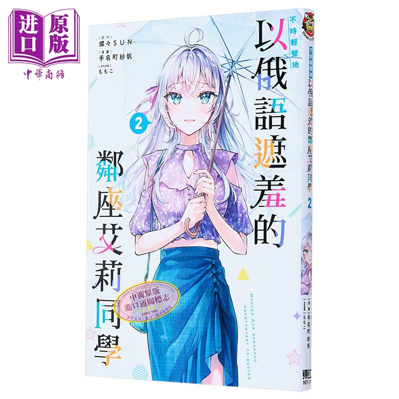 漫画 不时轻声地以俄语遮羞的邻座艾莉同学 2 手名町纱帆 ももこ 灿々SUN 台版漫画书 东立出版【中商原版】