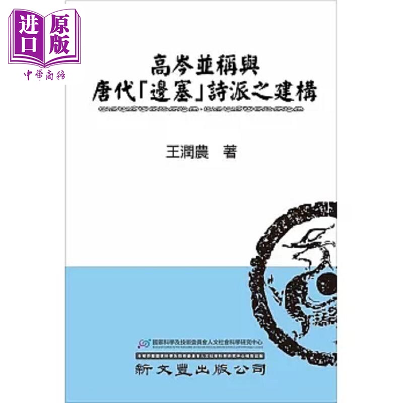 高岑并称与唐代 边塞 诗派之建构 港台原版 王润农 新文丰【中商原版】