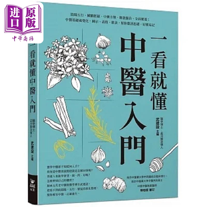 一看就懂中医入门 港台原版 武建设 晶冠【中商原版】