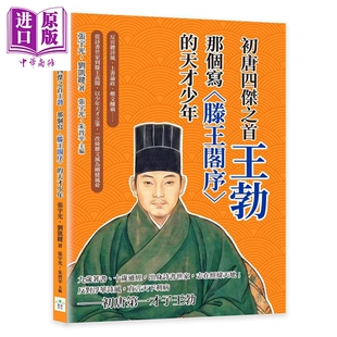 预售 初唐四杰 王勃 那个写滕王阁序的天才少年  张宇光 刘凯键 着  复刻文化 港台原版【中商原版】