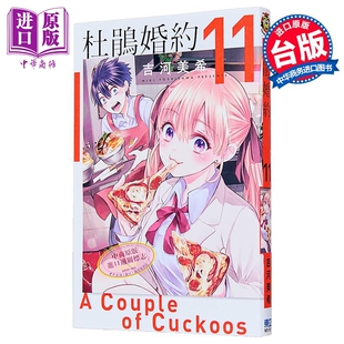 漫画 杜鹃婚约 第11集 吉河美希 台版漫画书 东立出版【中商原版】