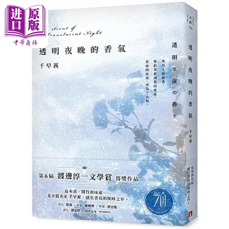 现货 透明夜晚的香气 渡边淳一文学赏得奖作品 直木赏名家千早茜感官书写的颠峰之作 港台原版 千早茜 皇冠【中商原版】 书籍/杂志/报纸 文学小说类原版书 原图主图