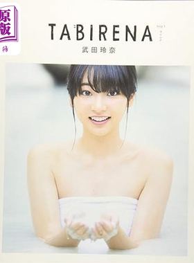 预售 玲奈之旅1 武田玲奈1st写真集 日文原版 TABIRENA trip 1 武田玲奈1st PHOTO BOOK【中商原版】