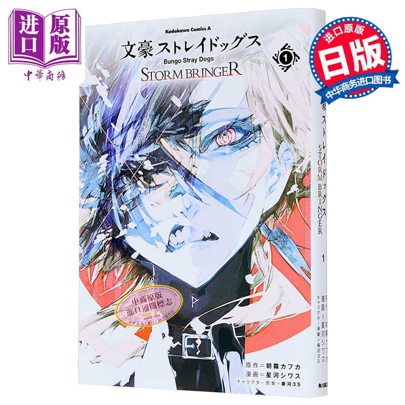 漫画 文豪野犬 STORM BRINGER 第1集 太宰治 中原中也 朝雾卡夫卡 星河シワス 角川书店 日文原版漫画书 文豪ストレイドッグ?