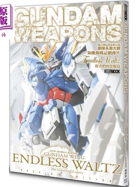 钢弹兵器大观：新机动战记钢弹W Endless Waltz 败者们的荣耀篇 港台原版 HOBBY JAPAN编辑部 枫树林出版【中商原版】