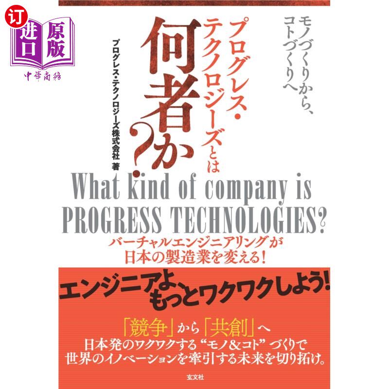 海外直订日语 プログレス・テクノロジーズとは何者か? モノづくりから、コトづくりへ バーチャルエンジニアリングが日本