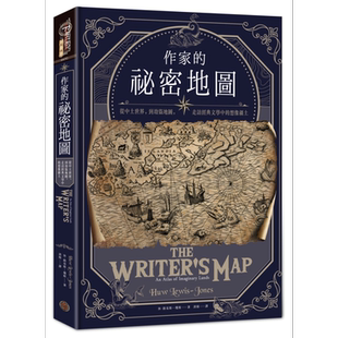 作家的秘密地图：从中土世界，到劫盗地图，走访经典文学中的想像疆土 港台原版 休.路易斯─琼斯【中商原版】