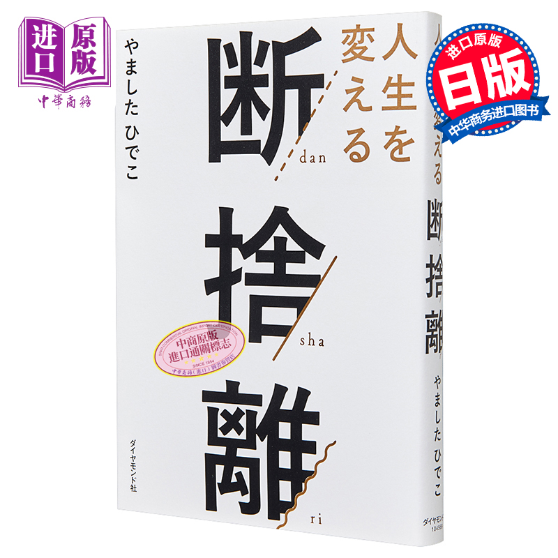 预售改变人生的断舍离日文原版人生を変える断捨離【中商原版】-封面