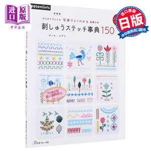 现货新装版简单初学基础刺绣事典图案作品150日文原版はじめてさんにも写真でよくわかる基礎の本【中商原版】