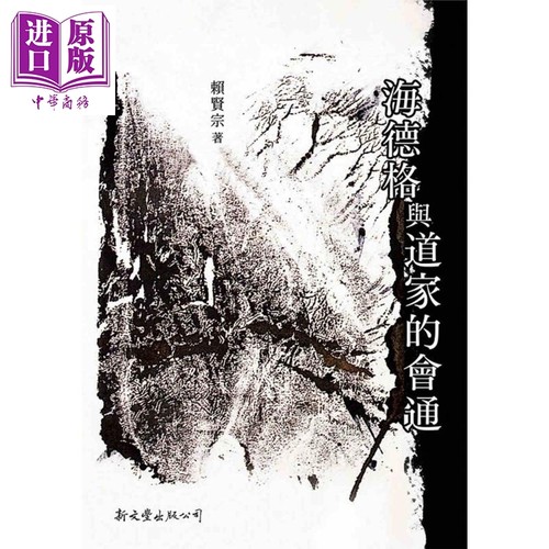 海德格与道家的会通 港台原版 赖贤宗 新文丰出版【中商原版】