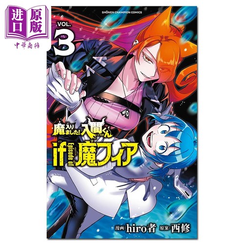 漫画 入间同学入魔了 if Episode of 魔fia 3 hiro者 秋田书店 日文原版漫画书【中商原版】