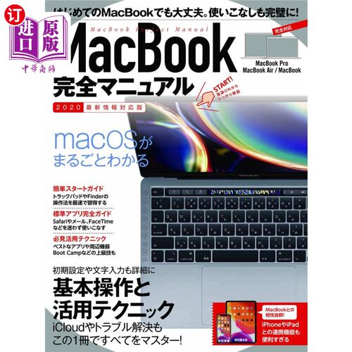 海外直订日语 ＭａｃＢｏｏｋ完全マニュアル　基本操作から活用技まで一番詳しい解説書　２０２０最新情報対応版 MacBook完