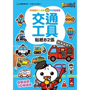 FOOD超人益智游戏贴纸书 交通工具 港台原版 活动与玩具书 儿童绘本图画书 儿童读物 风车童书 多种游戏玩法【中商原版】