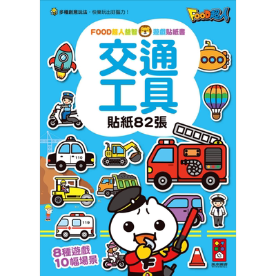 FOOD超人游戏贴纸书：交通工具