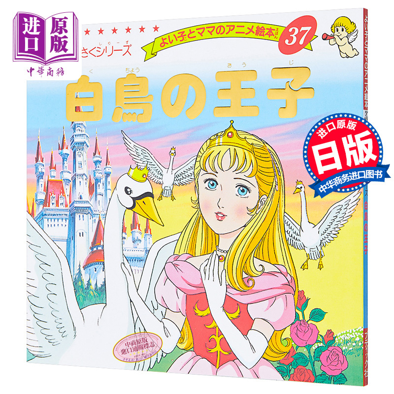 天鹅王子 好孩子和妈妈的童话绘本系列 日文原版 白鳥の王子【中商原版】