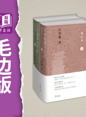 现货 吕思勉读史札记 增订本 上下册毛边版 港台原版 吕思勉 香港中和出版【中商原版】