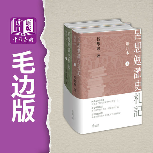 现货 吕思勉读史札记 增订本 上下册毛边版 港台原版 吕思勉 香港中和出版【中商原版】