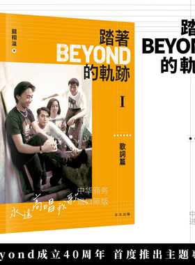 踏着Beyond的轨迹I&II 歌词篇 专辑篇 港台艺术原版 作者关栩溢 黄家驹黄贯中黄家强叶世荣 非凡出版 香港明星乐坛【中商原版】