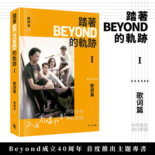 踏着Beyond的轨迹I&II