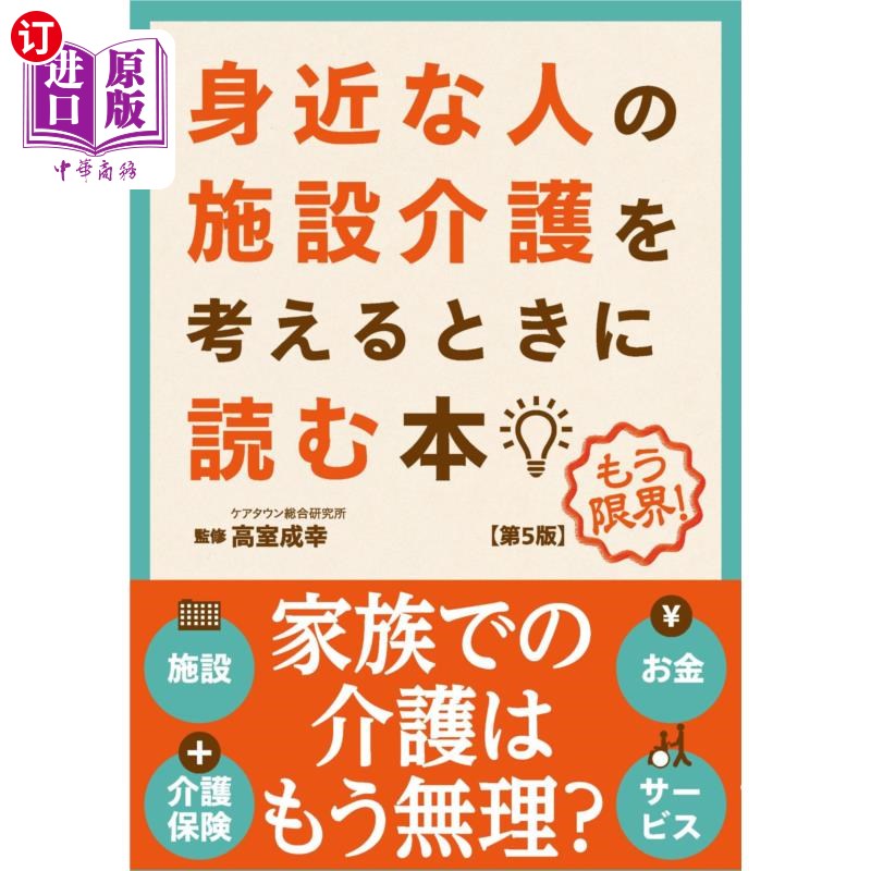 海外直订日语 身近な人の施設介護を考えるときに読む本 もう限界! 身近な人の施設介護を考えるときに読む本 もう限界!