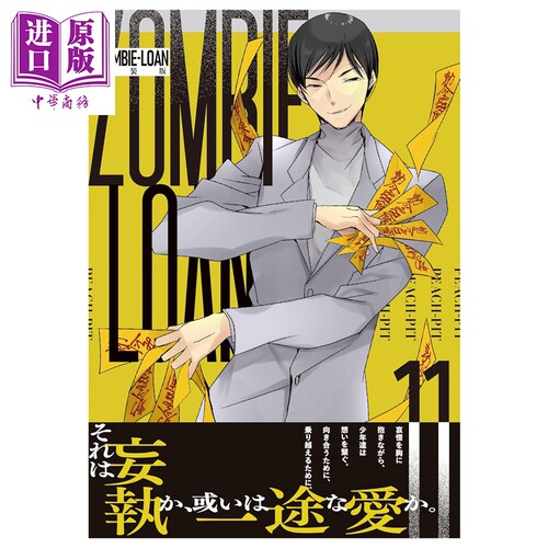 漫画 ZOMBIE-LOAN 新装版 第11集 僵尸借贷 PEACH－PIT 蔷薇少女 守护甜心作者 一迅社 日文原版漫画书【中商原版】