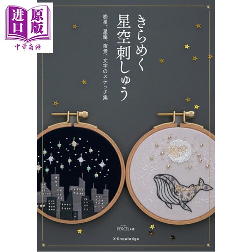 闪闪发光的星空刺绣PARCEL