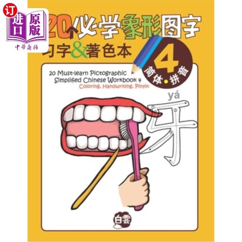 海外直订20 Must-learn Pictographic Simplified Chinese Workbook -4: Coloring, Handwriting 习作-4:上色、书法、拼音