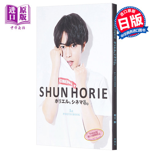 现货 堀江瞬 日本明星写真 日文原版 SHUN HORIE ホリエル シネマる1st PHOTO BOOK【中商原版】