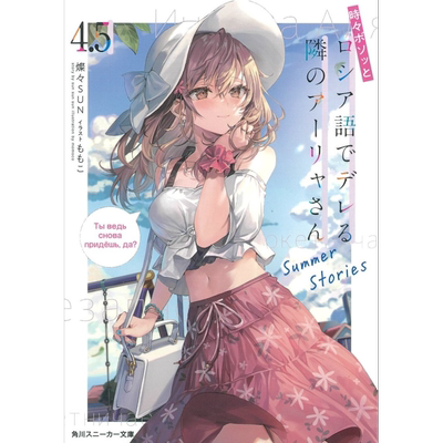 预售 轻小说 不时轻声地以俄语遮羞的邻座艾莉同学 4.5 Summer Stories 灿灿SUN 台版轻小说 角川出版【中商原版】
