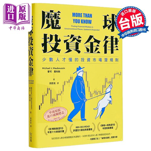 魔球投资金律 少数人才懂的投资市场潜规则 港台原版 麦可莫布新 感电出版【中商原版】