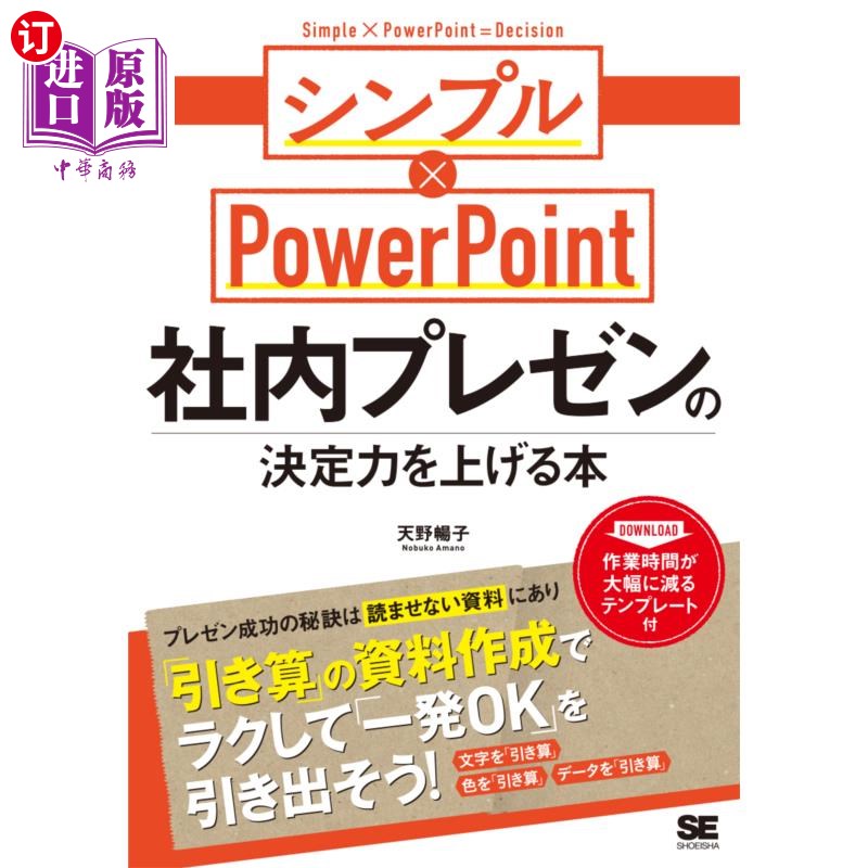 海外直订日语 社内プレゼンの決定力を上げる本　シンプル×ＰｏｗｅｒＰｏｉｎｔ 提升企业演示决断力的书简洁× PowerPoint