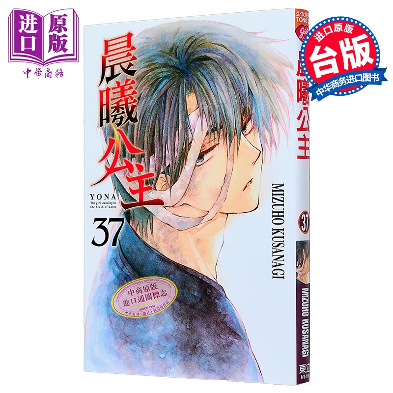 漫画 晨曦公主 第37集 MIZUHO KUSANAGI 台版漫画书 东立出版【中商原版】图片