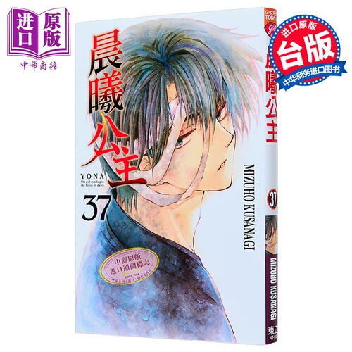 漫画 晨曦公主 第37集 MIZUHO KUSANAGI 台版漫画书 东立出版【中商原版】