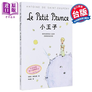 小王子 作者冥诞125周年原典复刻纪念版 法文直译 附赠全本有声书 安东尼 圣修伯里 堡垒文化 港台原版【中商原版】