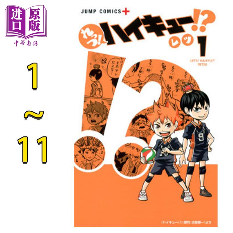 现货漫画排球少年番外篇 Let's!排球!? 1-11卷完结套装 retsu古馆春一集英社日文原版漫画书【中商原版】