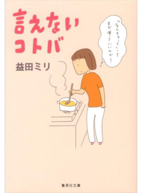 漫画 说不出口的话 益田米莉 漫画散文 集英社 言えないコトバ 益田ミリ 日文原版漫画书【中商原版】