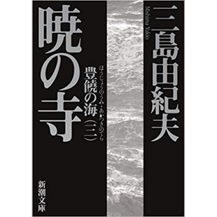 预售 丰饶之海3 晓之寺 三岛由纪夫 日文原版 豊饒の海 3 暁の寺【中商原版】