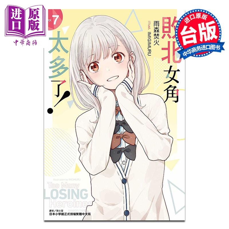 小说 败北女角太多了！第7集 雨森焚火 台版轻小说 东立出版【中商原版】