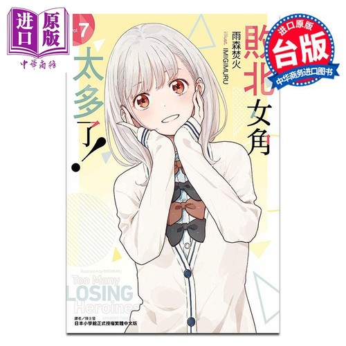 小说 败北女角太多了！第7集 雨森焚火 台版轻小说 东立出版【中商原版】