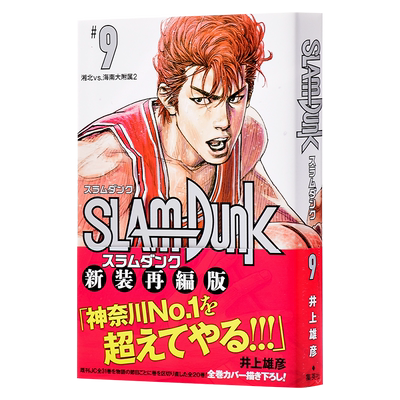 灌篮高手新装再编版9日文