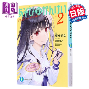 预售 轻小说 玩玩的关系 2 葵关南新作 深崎暮人插画 日文原版日韩 あそびのかんけい２【中商原版】