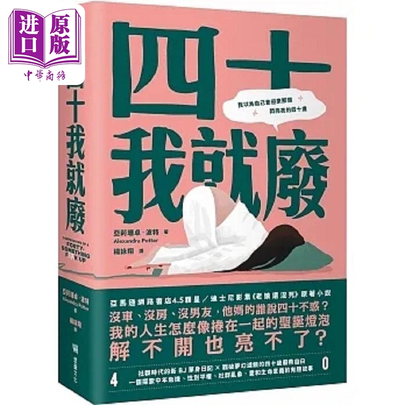 四十我就废 港台原版 亚莉珊卓 波特 堡垒文化【中商原版】