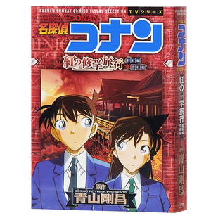 名侦探柯南TV动画全彩漫画 红色的修学旅行 青山刚昌 小学馆 日文原版漫画书 名探偵コナン 紅の修学旅行