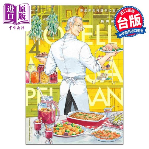 漫画 欢迎来到梅萨佩拉饭店 4 福田星良 台版漫画书 角川出版【中商原版】
