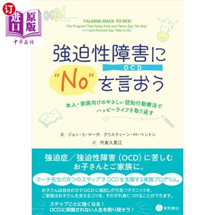 本人・家族向け 海外直订日语 を言おう Ｎｏ やさしい認知行動療法でハッピーライフを取り返す 強迫性障害〈ＯＣＤ〉に