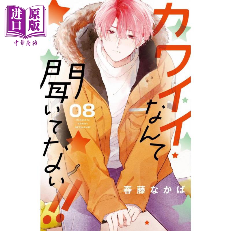 现货 漫画 我才没听说过他这么可爱!! 8 春藤なかば 讲谈社 日文原版漫画书 カワイイなんて聞いてない【中商原版】