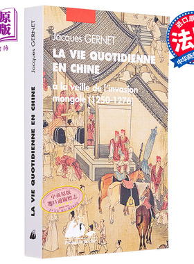 外国人眼中的中国 法文原版 La vie quotidienne en Chine Jacques Gernet 法文社科类图书【中商原版】