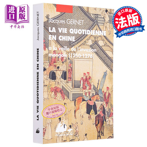 外国人眼中的中国 法文原版 La vie quotidienne en Chine Jacques Gernet 法文社科类图书【中商原版】