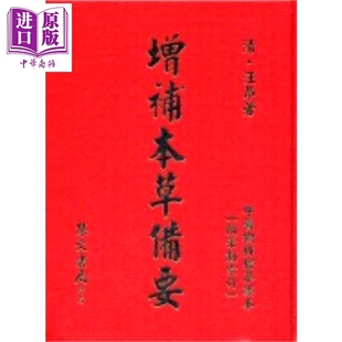 增补本草备要 港台原版 汪昂 集文出版【中商原版】